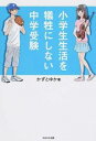 【中古】小学生生活を犠牲にしない中学受験 / かずとゆか