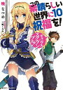 【中古】【全品10倍！4/25限定】この素晴らしい世界に祝福を！ －ギャンブル スクランブル！－ 10/ 暁なつめ