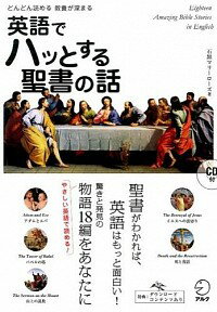 【中古】英語でハッとする聖書の話 / 石黒マリーローズ