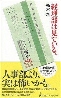 【中古】経理部は見ている。 / 楠木新