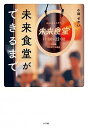 【中古】未来食堂ができるまで / 小林せかい