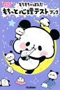 【中古】もちもち・ぱんだ もちっと心理テストブック / 学研プラス
