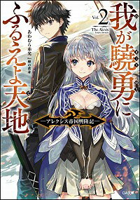 【中古】我が驍勇にふるえよ天地 2/ あわむら赤光