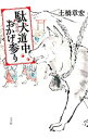 【中古】駄犬道中おかげ参り / 土橋章宏