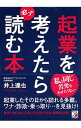 【中古】【全品10倍!9/15限定】起業を考えたら必ず読む本 / 井上達也