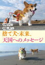 【中古】捨て犬・未来、天国へのメッセージ / 今西乃子