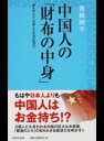 【中古】中国人の「財布の中身」 / 青樹明子