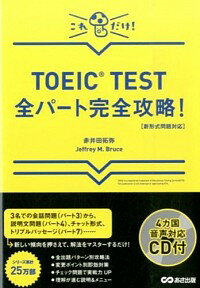 【中古】TOEIC　TEST全パ−ト完全攻略！ / 赤井田拓弥／ジェフリー・M・ブルース