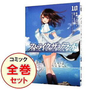 楽天市場】ストライク・ザ・ブラッド セット 中古(本・雑誌 楽天市場】ストライク・ザ・ブラッド セット 中古(本・雑誌