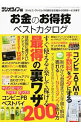 【中古】お金のお得技ベストカタログ すぐ使える&楽して稼げる最得の裏ワザ200 / ラジオライフ編集部【編】