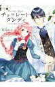 【中古】チョコレート・ダンディ -天使の誘惑は君の罪- / 我鳥彩子