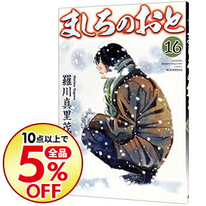 【中古】ましろのおと 16/ 羅川真里茂