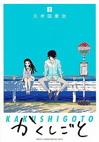 【中古】かくしごと 2/ 久米田康治