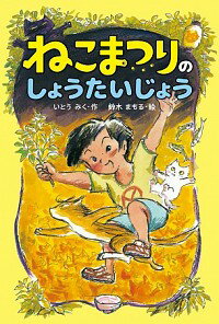 【中古】ねこまつりのしょうたいじょう / 伊藤未来のサムネイル