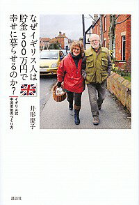 【中古】なぜイギリス人は貯金500万円で幸せに暮らせるのか？ / 井形慶子のサムネイル