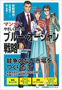 【中古】【全品10倍!5/18限定】マンガでやさしくわかるブルー・オーシャン戦略 / 安部徹也