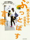 【中古】子育て奮闘中の母ちゃんドクターが書いた『男の子ママ』の悩みをぶっとばす言葉 / 須藤暁子