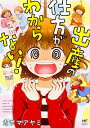 【中古】出産の仕方がわからない! / カザマアヤミ