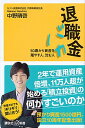 【中古】退職金バカ / 中野晴啓