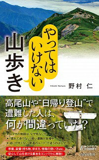 【中古】やってはいけない山歩き / 野村仁（1954−）