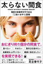 【中古】太らない間食 / 足立香代子