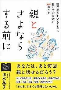 【中古】親とさよならする前に / 清水晶子（終活カウンセラー）