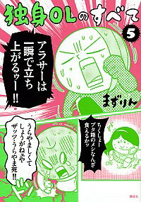 【中古】独身OLのすべて 5/ まずりん
