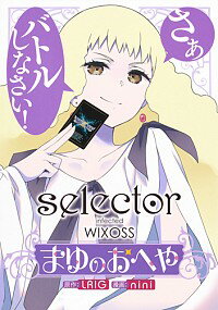 【中古】selector infected WIXOSS−まゆのおへや− 1/ nini