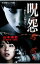 【中古】呪怨−終わりの始まり− / 山本清史 165円