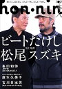 【中古】Hon・nin vol.03 本人 対談ビートたけし 松尾スズキ / 太田出版