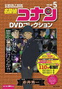 【中古】名探偵コナンDVDコレクション 5 / 小学館