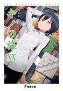 【中古】キノの旅−the Beautiful World− 20/ 時雨沢恵一