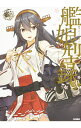 【中古】艦隊これくしょん −艦これ− 艦娘型録 2/ KADOKAWA