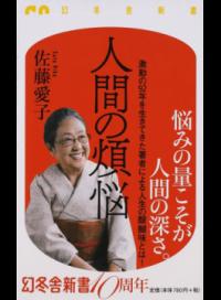 中古 10倍 4/18 人間の煩悩/佐藤愛子