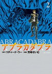 【中古】アブラカダブラ−猟奇犯罪特捜室− 2/ 芳崎せいむ