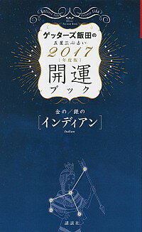 【中古】ゲッターズ飯田の五星三心