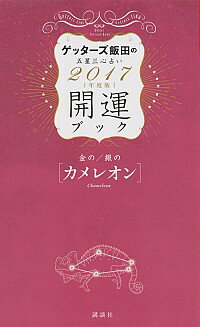 【中古】ゲッターズ飯田の五星三心