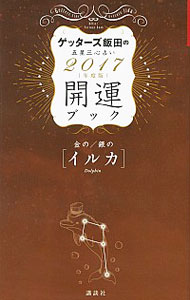 【中古】ゲッターズ飯田の五星三心