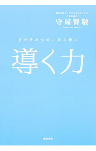 &nbsp;&nbsp;&nbsp; 導く力 単行本 の詳細 人や組織、社会、家族を導くために−。これまでに2万人以上のリーダー育成に携わってきた著者が教える、人を導く上で最も大切なこと。「問いかけ→答え→名言」の構成で、わかりやすく解説する。 カテゴリ: 中古本 ジャンル: ビジネス リーダーシップ 出版社: KADOKAWA レーベル: 作者: 守屋智敬 カナ: ミチビクチカラ / モリヤトモタカ サイズ: 単行本 ISBN: 4044001612 発売日: 2016/09/01 関連商品リンク : 守屋智敬 KADOKAWA