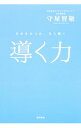 【中古】導く力 / 守屋智敬
