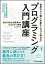 【中古】プログラミング入門講座 / 米田昌悟