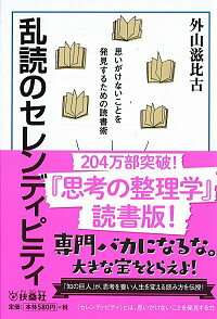 【中古】乱読のセレンディピティ / 外山滋比古