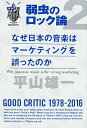 【中古】なぜ日本の音楽はマーケティングを誤ったのか / 平山雄一