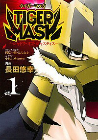 【中古】TIGER　MASK−シャドウ・オブ・ジャスティス− 1/ 長田悠幸