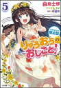 【中古】【小冊子付き限定版】 りゅうおうのおしごと! 5/ 白鳥士郎