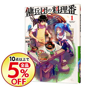 【中古】傭兵団の料理番 1/ 川井昂