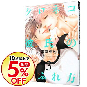 【中古】クロネコ彼氏のあふれ方 3/ 左京亜也 ボーイズラブコミック