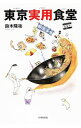 【中古】東京実用食堂 / 鈴木隆祐