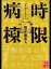 【中古】時限病棟 / 知念実希人 110円