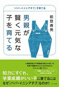 【中古】男親が賢く元気な子を育てる / 能登春男